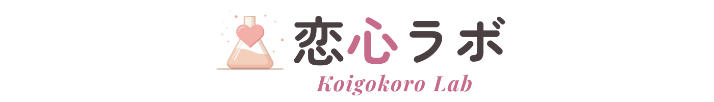 恋心ラボ｜恋愛心理と人の気持ちをやさしく解き明かすメディア