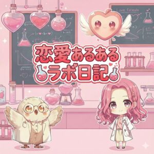 恋愛あるあるラボ日記サイドバー用バナー