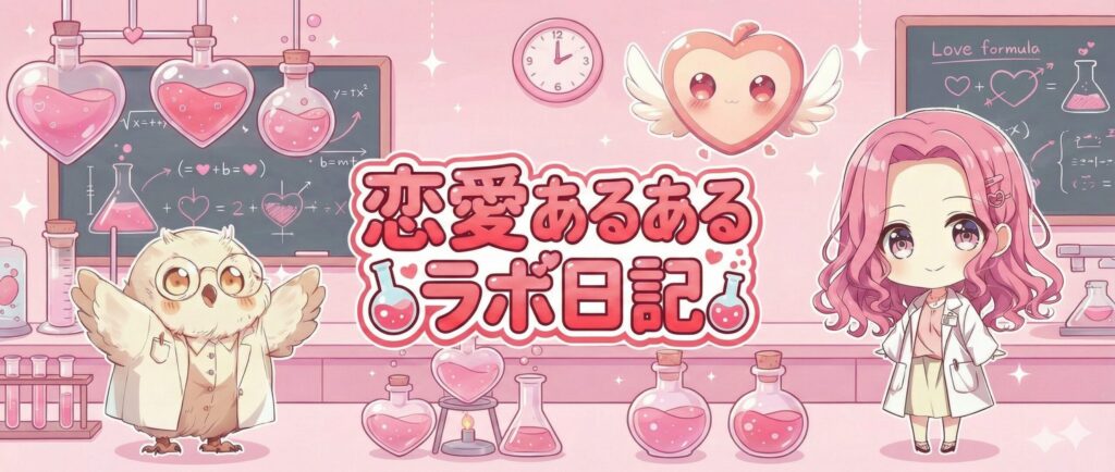 恋愛あるあるラボ日記記事用バナー